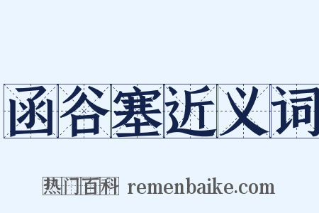 函谷塞近义词是什么意思的图片